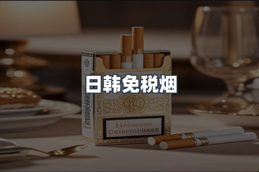 日韩免税烟